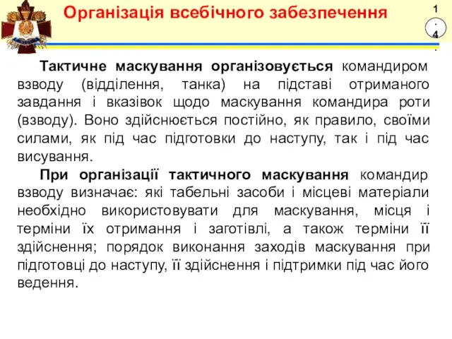 Тактичне маскування організовується командиром взводу (відділення, танка) на підставі отриманого завдання