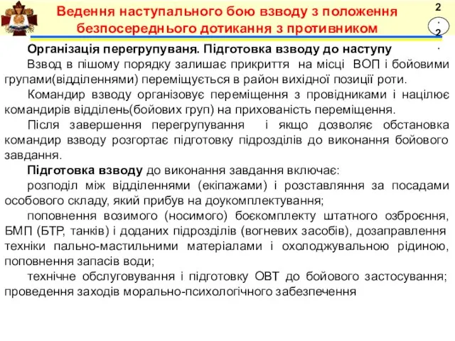 Організація перегрупуваня. Підготовка взводу до наступу Взвод в пішому порядку залишає