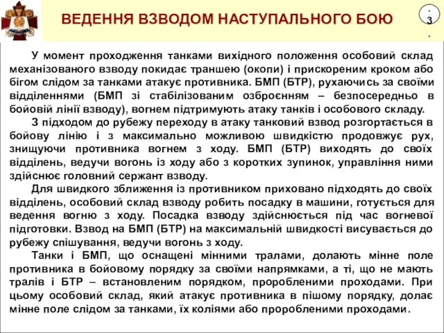 2.3. ВЕДЕННЯ ВЗВОДОМ НАСТУПАЛЬНОГО БОЮ У момент проходження танками вихідного положення