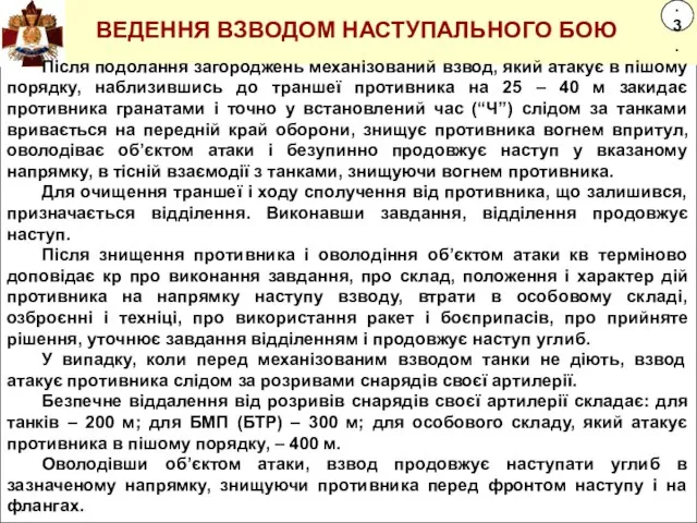 Після подолання загороджень механізований взвод, який атакує в пішому порядку, наблизившись