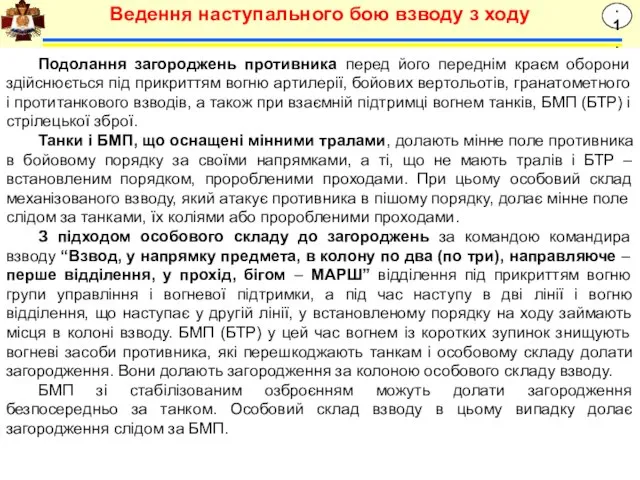 Подолання загороджень противника перед його переднім краєм оборони здійснюється під прикриттям