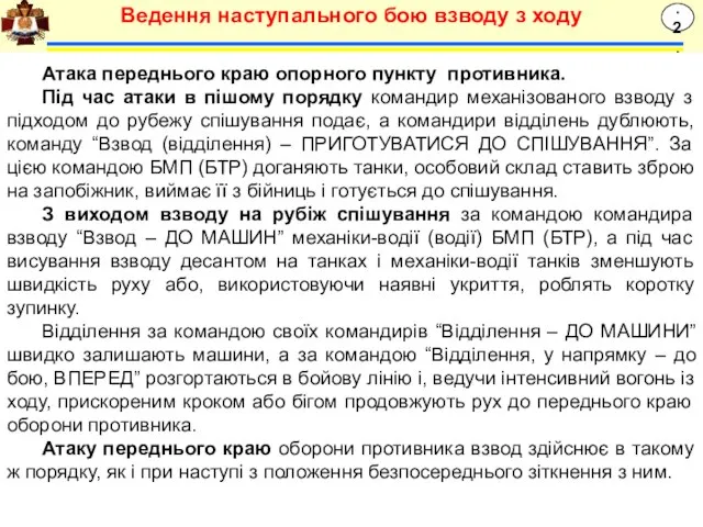 Атака переднього краю опорного пункту противника. Під час атаки в пішому