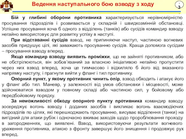 Бій у глибині оборони противника характеризується нерівномірністю просування підрозділів і розвивається