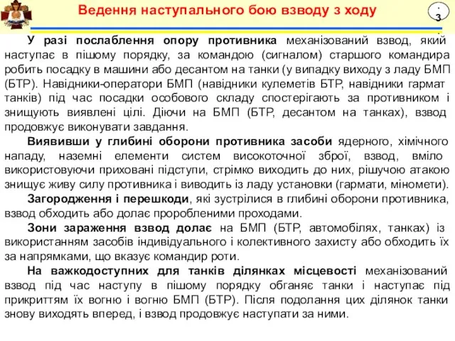 У разі послаблення опору противника механізований взвод, який наступає в пішому