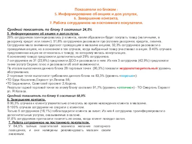 Показатели по блокам : 5. Информирование об акциях и доп.услугах, 6.