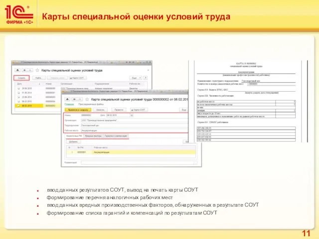 Карты специальной оценки условий труда ввод данных результатов СОУТ, вывод на