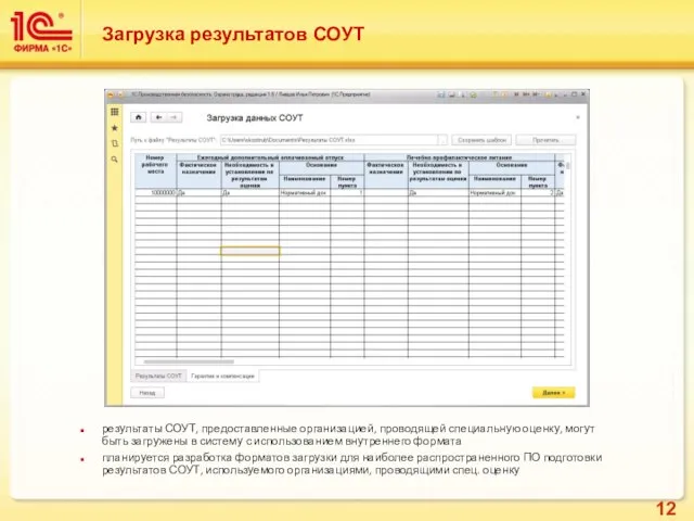 Загрузка результатов СОУТ результаты СОУТ, предоставленные организацией, проводящей специальную оценку, могут