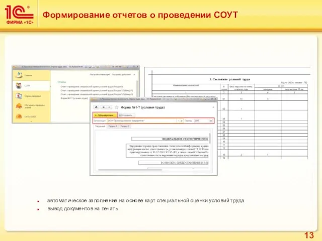 Формирование отчетов о проведении СОУТ автоматическое заполнение на основе карт специальной