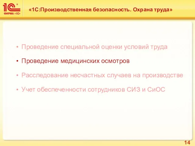 Проведение специальной оценки условий труда Проведение медицинских осмотров Расследование несчастных случаев