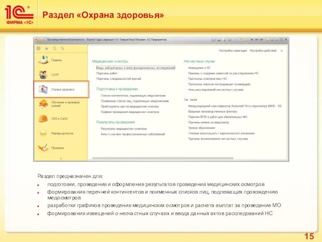 Раздел «Охрана здоровья» Раздел предназначен для: подготовки, проведения и оформления результатов