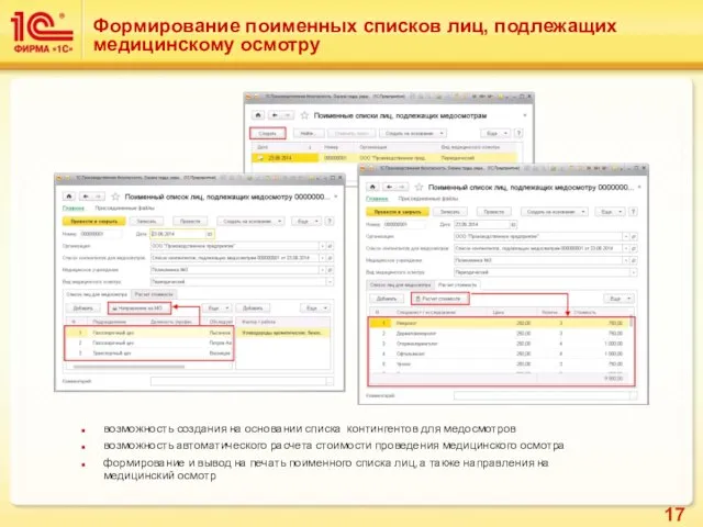 Формирование поименных списков лиц, подлежащих медицинскому осмотру возможность создания на основании