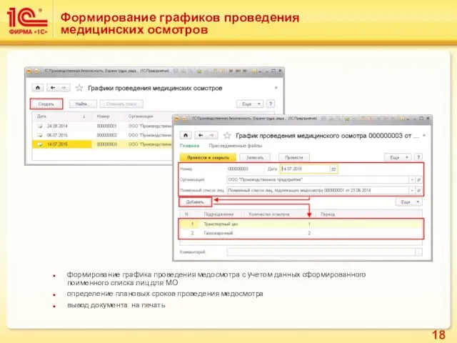 Формирование графиков проведения медицинских осмотров формирование графика проведения медосмотра с учетом