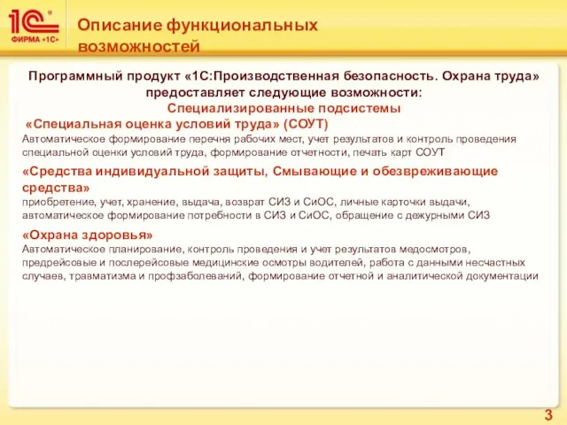 Программный продукт «1С:Производственная безопасность. Охрана труда» предоставляет следующие возможности: Специализированные подсистемы