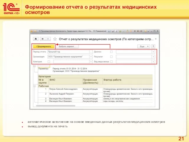 Формирование отчета о результатах медицинских осмотров автоматическое заполнение на основе введенных