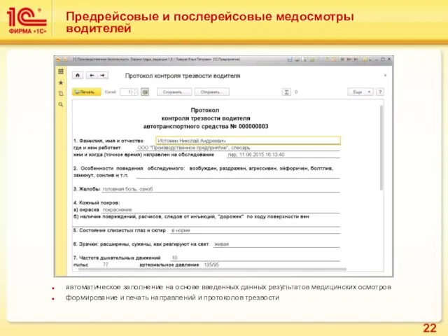 Предрейсовые и послерейсовые медосмотры водителей автоматическое заполнение на основе введенных данных