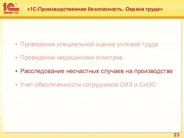 Проведение специальной оценки условий труда Проведение медицинских осмотров Расследование несчастных случаев