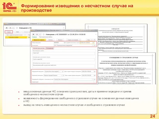 Формирование извещения о несчастном случае на производстве ввод основных данных НС: