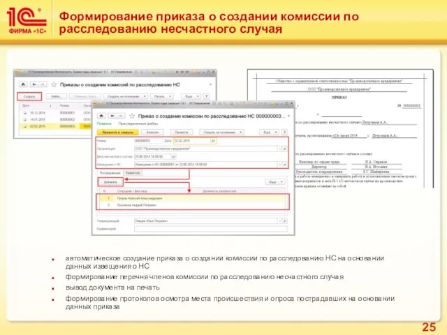 Формирование приказа о создании комиссии по расследованию несчастного случая автоматическое создание