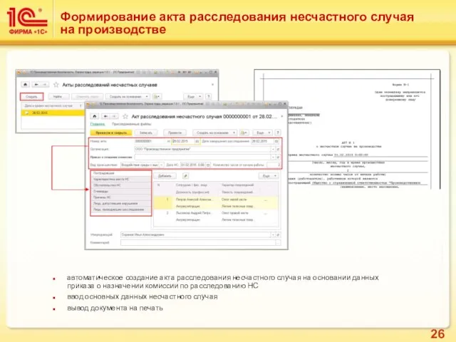 Формирование акта расследования несчастного случая на производстве автоматическое создание акта расследования