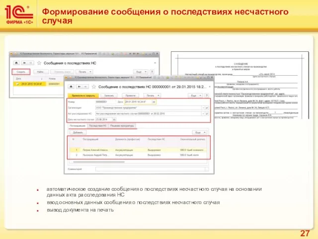 Формирование сообщения о последствиях несчастного случая автоматическое создание сообщения о последствиях