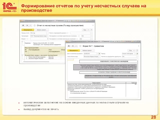 Формирование отчетов по учету несчастных случаев на производстве автоматическое заполнение на