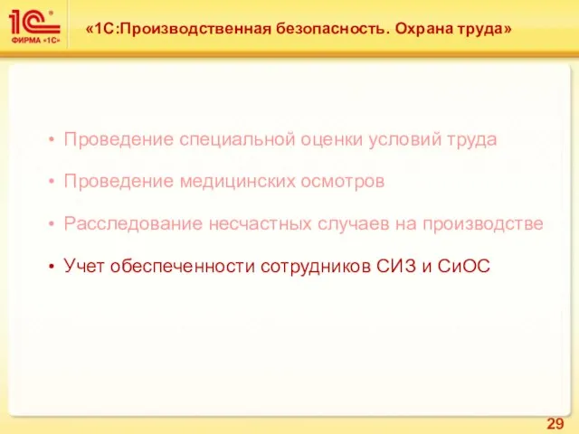 Проведение специальной оценки условий труда Проведение медицинских осмотров Расследование несчастных случаев