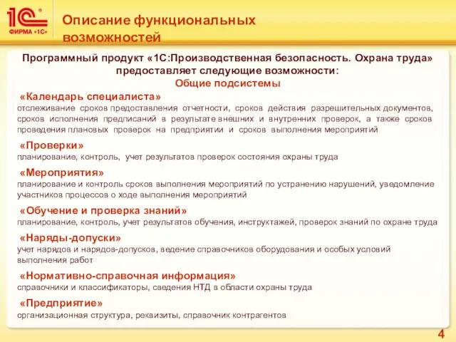 Программный продукт «1С:Производственная безопасность. Охрана труда» предоставляет следующие возможности: Общие подсистемы