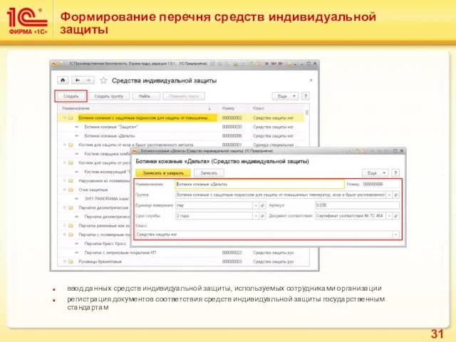 Формирование перечня средств индивидуальной защиты ввод данных средств индивидуальной защиты, используемых