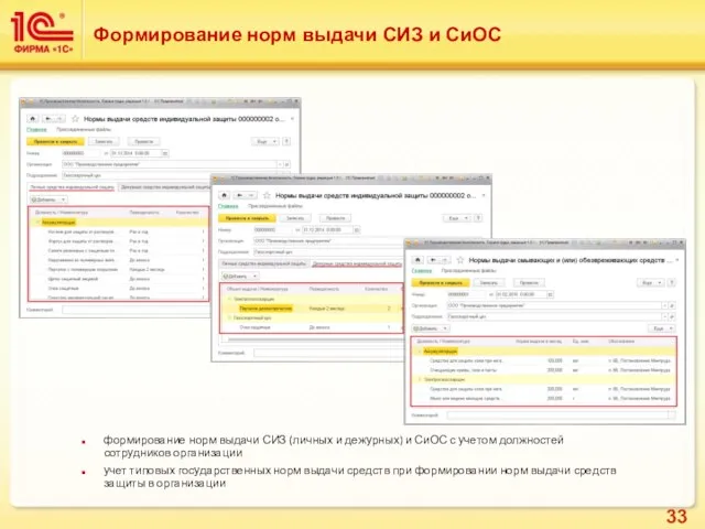 Формирование норм выдачи СИЗ и СиОС формирование норм выдачи СИЗ (личных