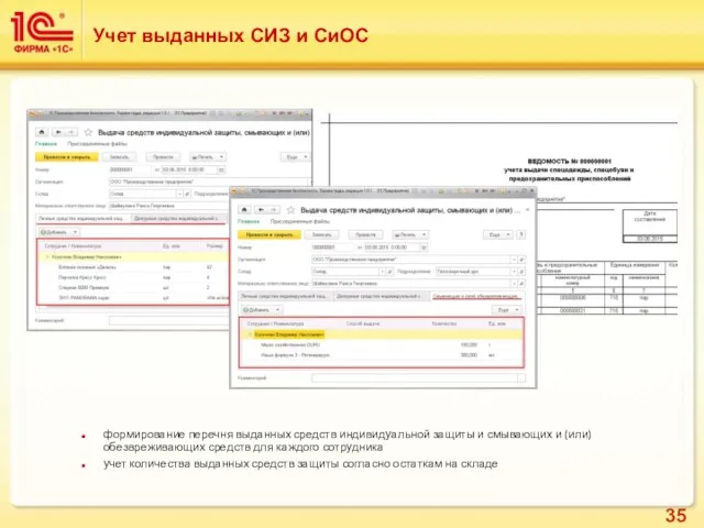 Учет выданных СИЗ и СиОС формирование перечня выданных средств индивидуальной защиты