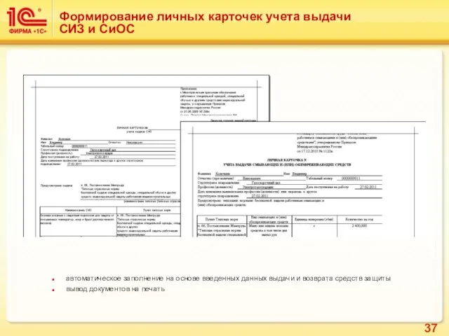 Формирование личных карточек учета выдачи СИЗ и СиОС автоматическое заполнение на