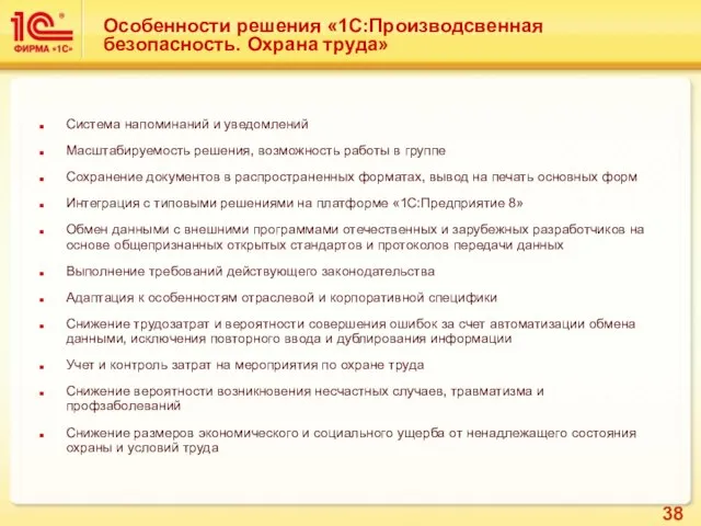 Особенности решения «1С:Производсвенная безопасность. Охрана труда» Система напоминаний и уведомлений Масштабируемость