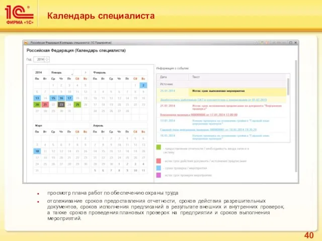 Календарь специалиста просмотр плана работ по обеспечению охраны труда отслеживание сроков