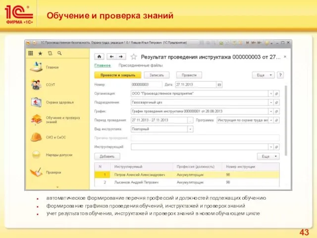 Обучение и проверка знаний автоматическое формирование перечня профессий и должностей подлежащих