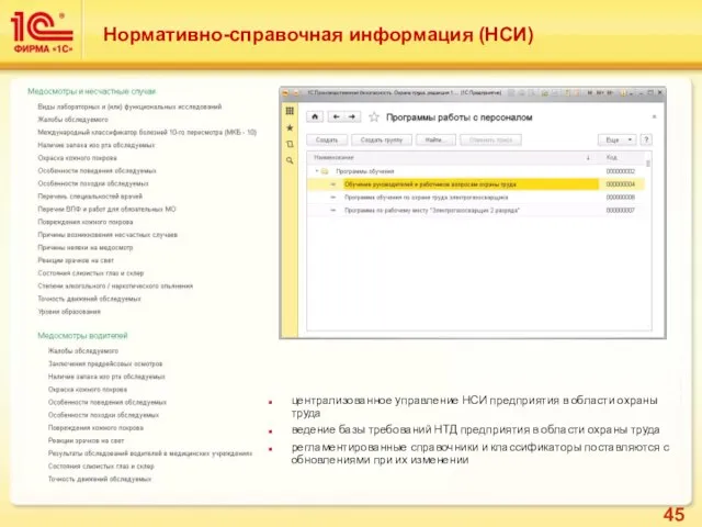 Нормативно-справочная информация (НСИ) централизованное управление НСИ предприятия в области охраны труда