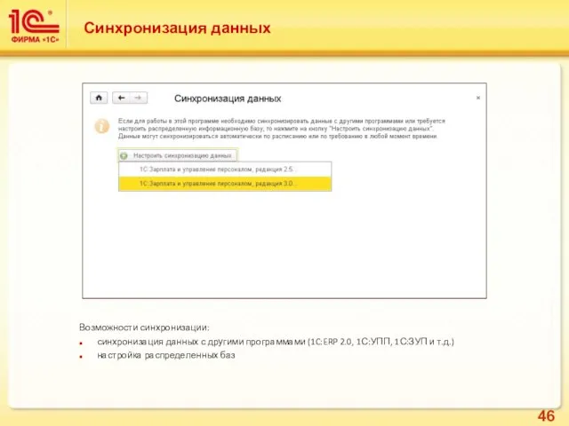 Синхронизация данных Возможности синхронизации: синхронизация данных с другими программами (1C:ERP 2.0,