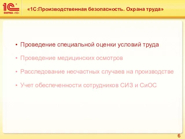 Проведение специальной оценки условий труда Проведение медицинских осмотров Расследование несчастных случаев