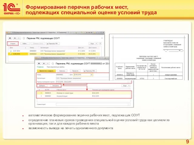 Формирование перечня рабочих мест, подлежащих специальной оценке условий труда автоматическое формирование