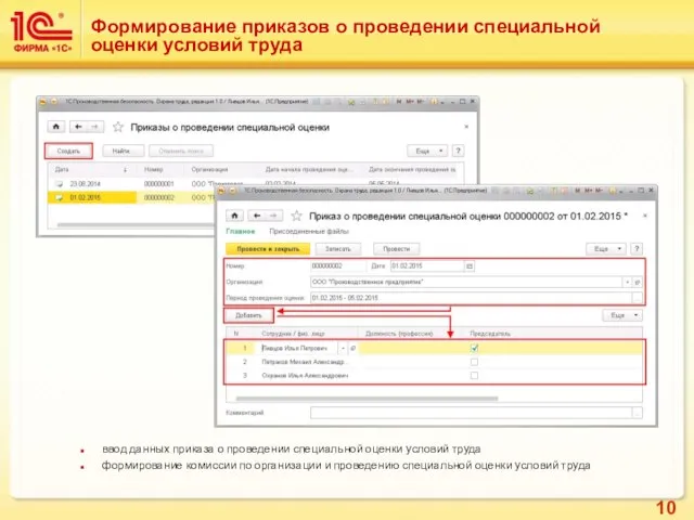 Формирование приказов о проведении специальной оценки условий труда ввод данных приказа