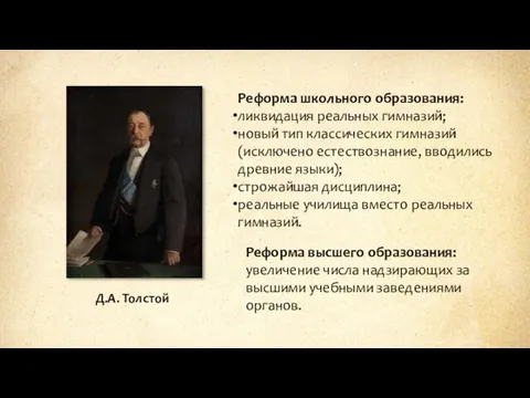 Д.А. Толстой Реформа школьного образования: ликвидация реальных гимназий; новый тип классических