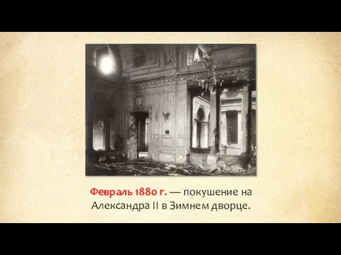 Февраль 1880 г. — покушение на Александра II в Зимнем дворце.