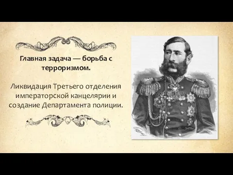 Главная задача — борьба с терроризмом. Ликвидация Третьего отделения императорской канцелярии и создание Департамента полиции.