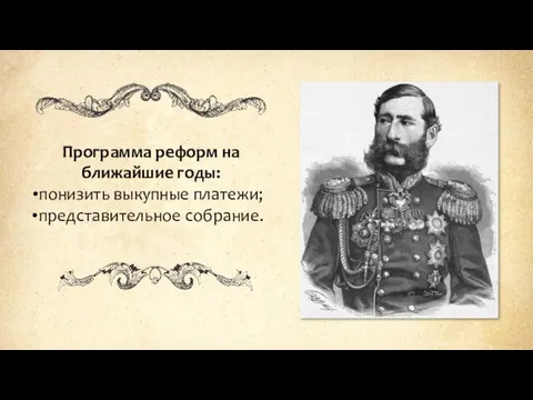 Программа реформ на ближайшие годы: понизить выкупные платежи; представительное собрание.