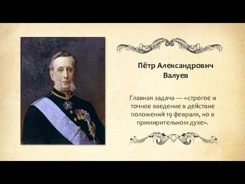 Пётр Александрович Валуев Главная задача — «строгое и точное введение в