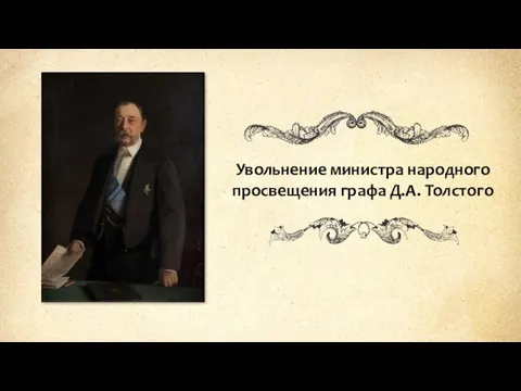 Увольнение министра народного просвещения графа Д.А. Толстого