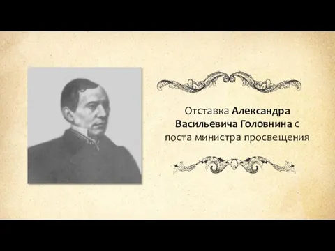 Отставка Александра Васильевича Головнина с поста министра просвещения