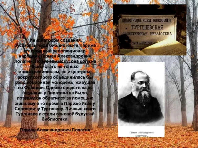 Инициатором создания русскоязычной библиотеки в Париже стал видный революционер-народник Герман Александрович