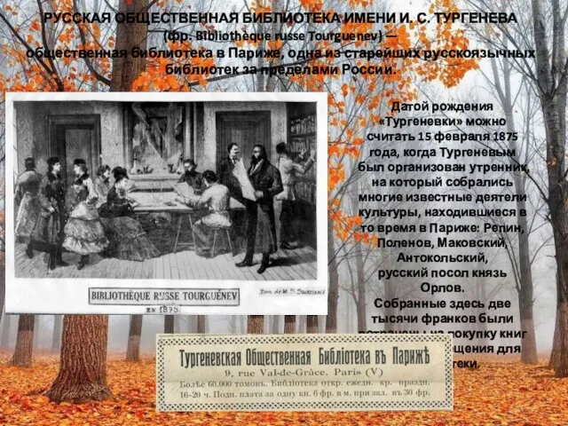 РУССКАЯ ОБЩЕСТВЕННАЯ БИБЛИОТЕКА ИМЕНИ И. С. ТУРГЕНЕВА (фр. Bibliothèque russe Tourguenev)