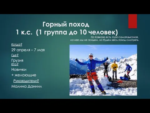 Горный поход 1 к.с. (1 группа до 10 человек) На Кавказе