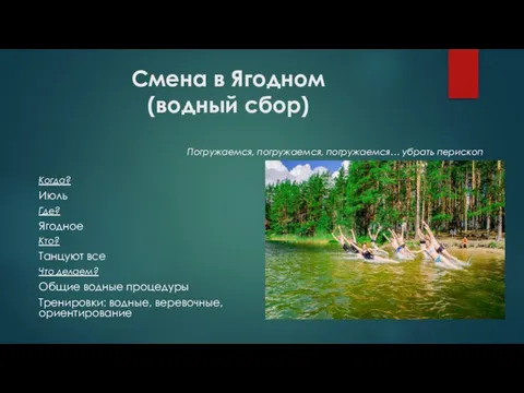 Смена в Ягодном (водный сбор) Погружаемся, погружаемся, погружаемся… убрать перископ Когда?